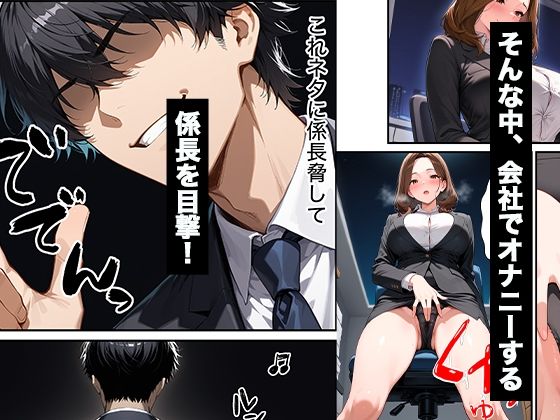 パワハラしてくる人妻上司の弱みを握って復讐生ハメセックスした話 サンプル画像3