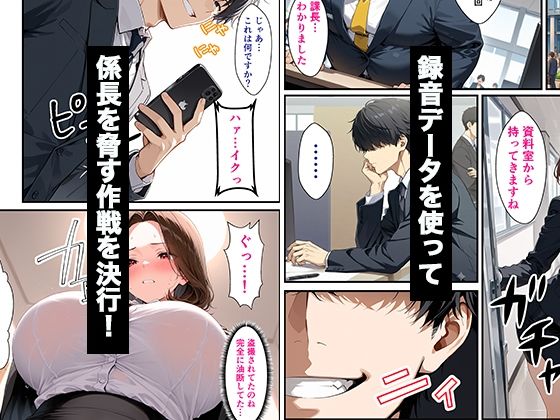 パワハラしてくる人妻上司の弱みを握って復讐生ハメセックスした話 サンプル画像4
