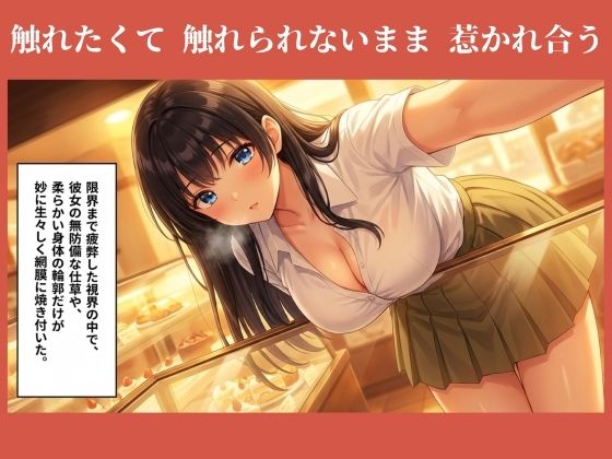 パンを味見する？え！ パン屋のお姉さんを味見しちゃった！？ サンプル画像3