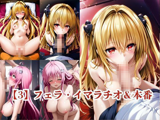 ヒロインNTR物語〜金○の闇＆ラ○・デビルークを寝取ってオナホ化するまでの一部始終〜 サンプル画像4