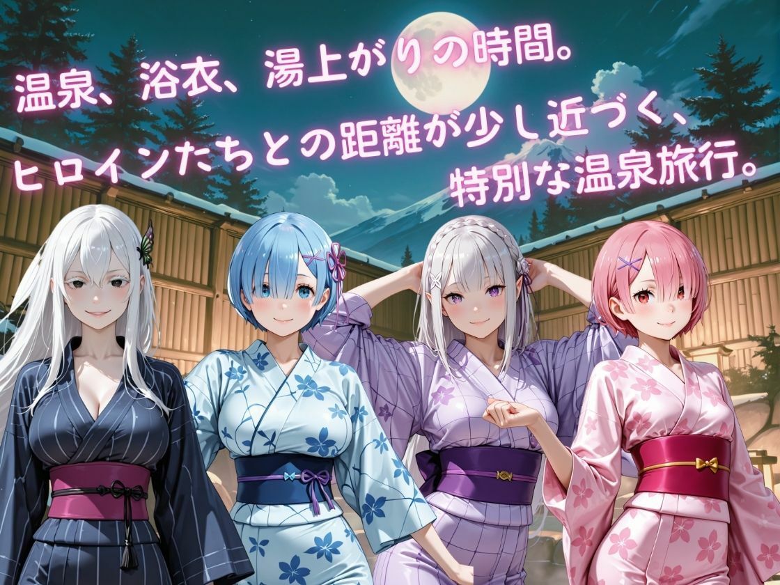 ヒロインたちの温泉旅行 ― 異世界の四人と過ごす休日 ― サンプル画像1