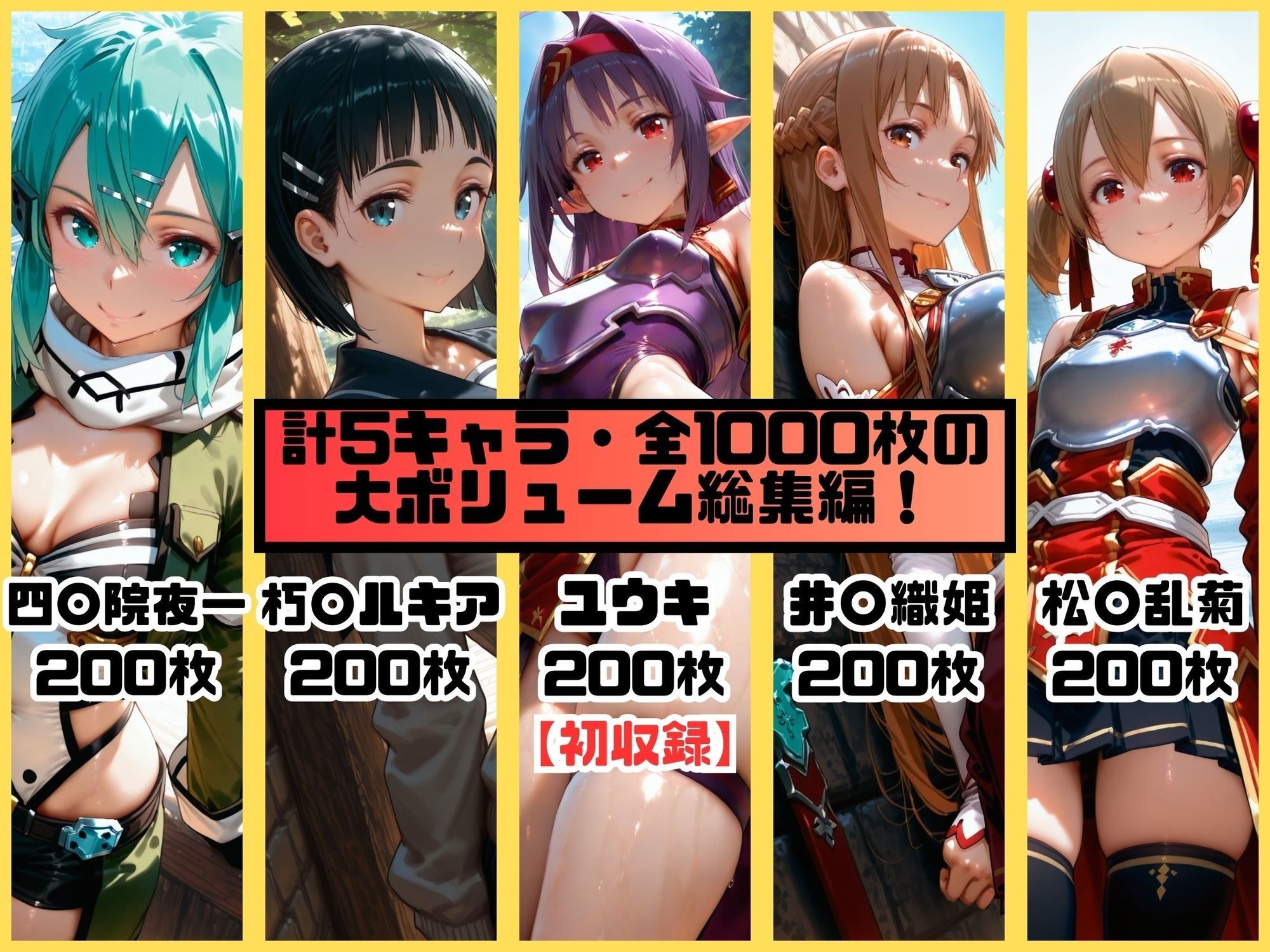 ヒロインシェア‐色んな男に好き放題〇されるCG集‐SAO総集編【全1000枚】 サンプル画像1