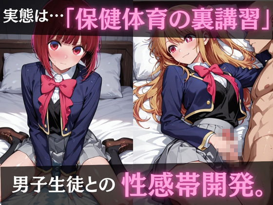 ヒロインズ秘密の「性指導」【推し〇〇】 サンプル画像2