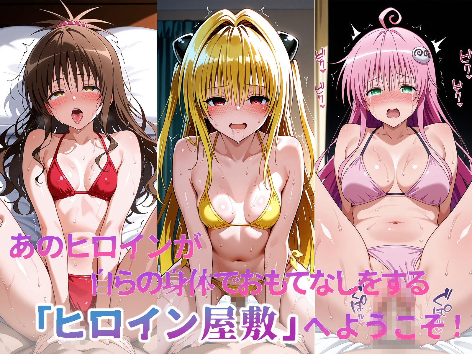 ヒロイン屋敷 -ToLOVE○編- サンプル画像2