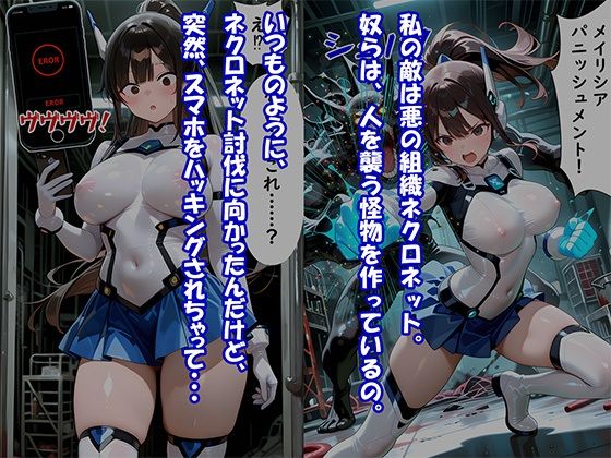 ヒロイン悪落ち「電脳戦士メイリシア」〜ハッキング・洗脳されて悪の娼婦に堕ちるまで〜 サンプル画像2