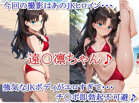 ヒロイン撮影‐海デート中に我慢できず好き放題中出し専用肉便器にされるCG集‐遠〇凛編 サンプル画像1