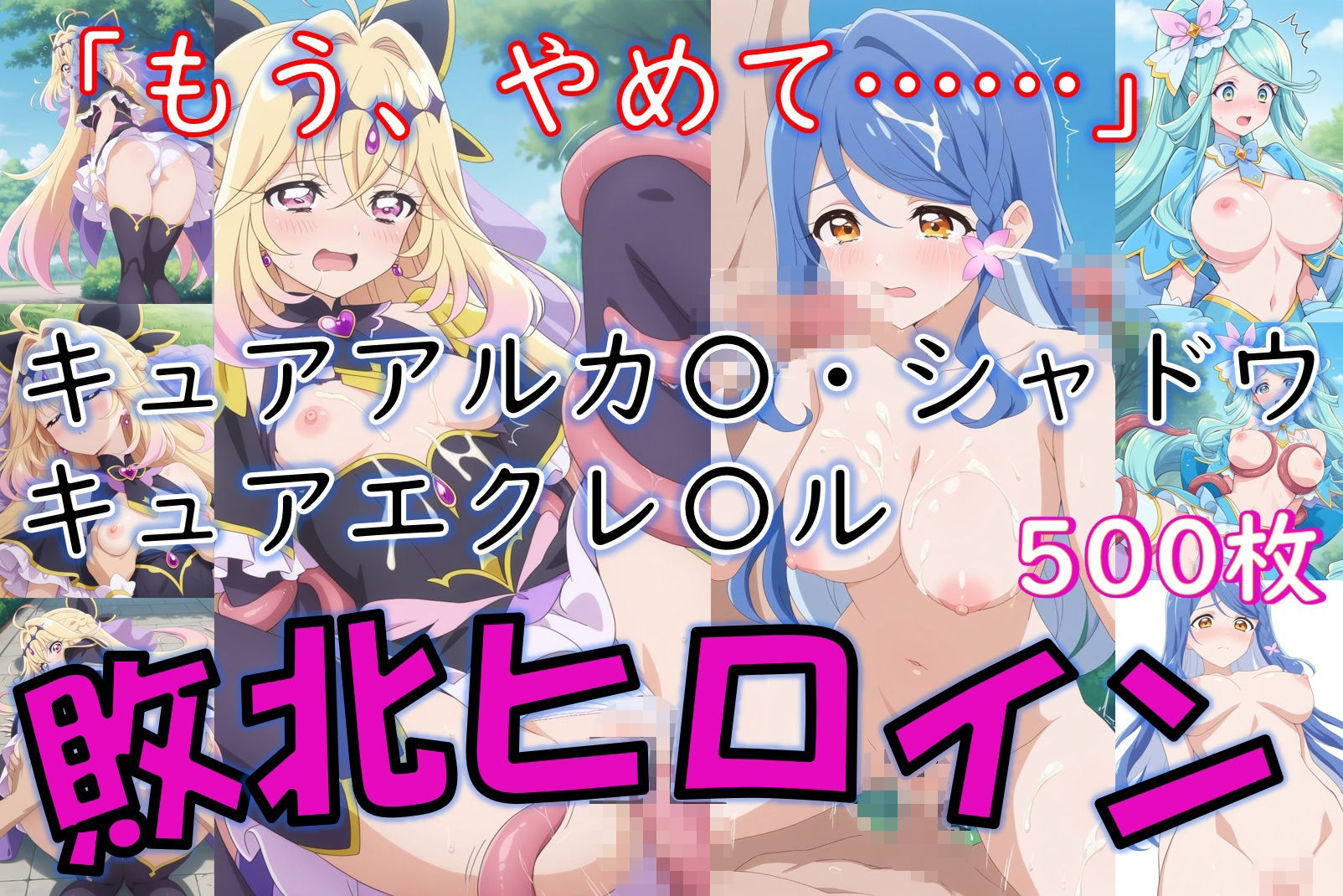 ヒロイン敗北_キュアアルカ〇・シャドウ＆キュアエクレ〇ル〜触手姦＆市民輪〇〜 サンプル画像1