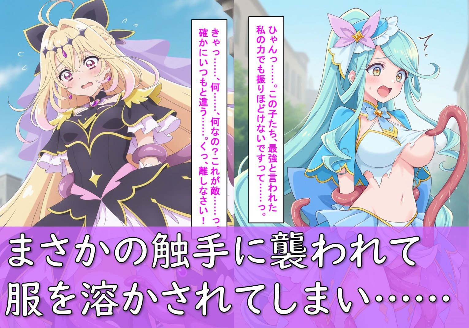 ヒロイン敗北_キュアアルカ〇・シャドウ＆キュアエクレ〇ル〜触手姦＆市民輪〇〜 サンプル画像4