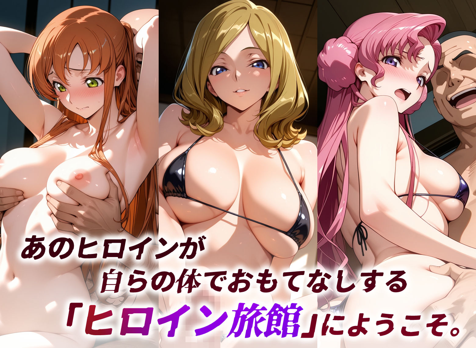 ヒロイン旅館 -コードギ○ス・ブリキの女篇 その2- サンプル画像1