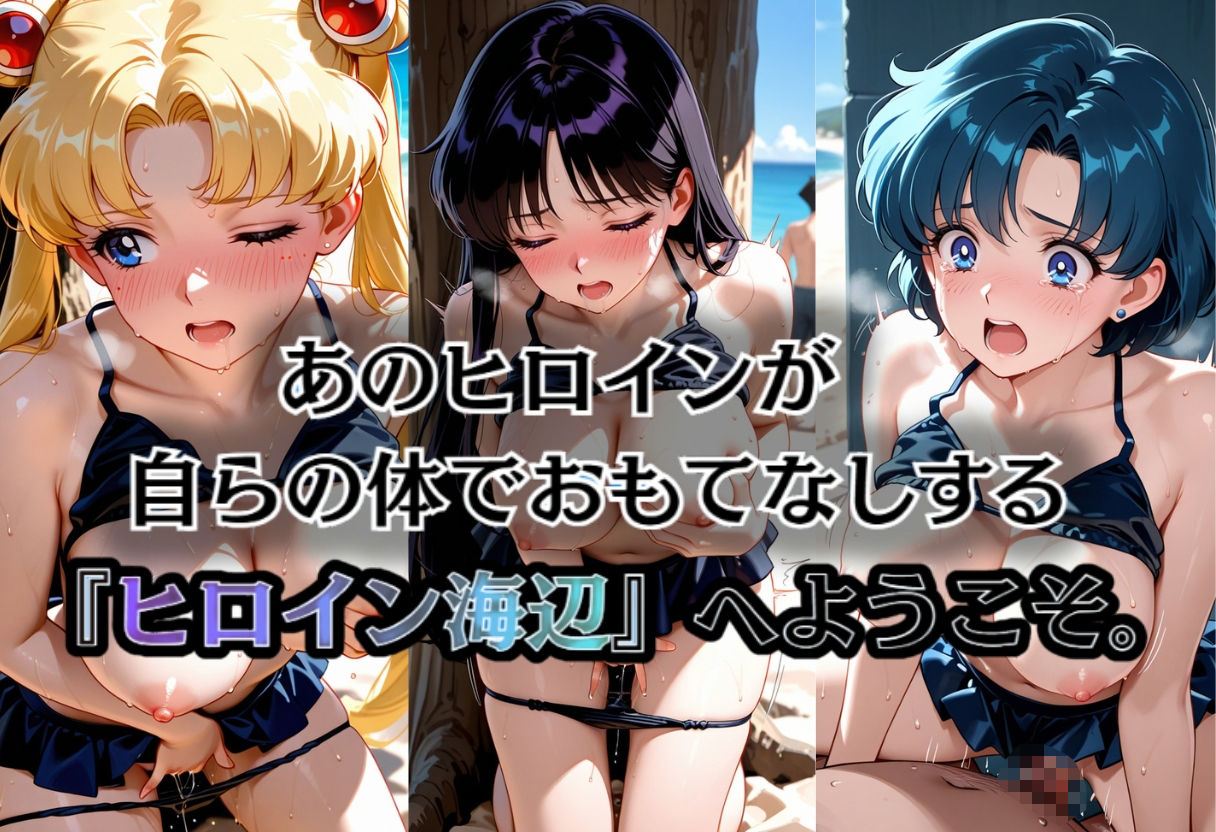 ヒロイン海辺 -美少女戦士セーラ◯ムーン サンプル画像1