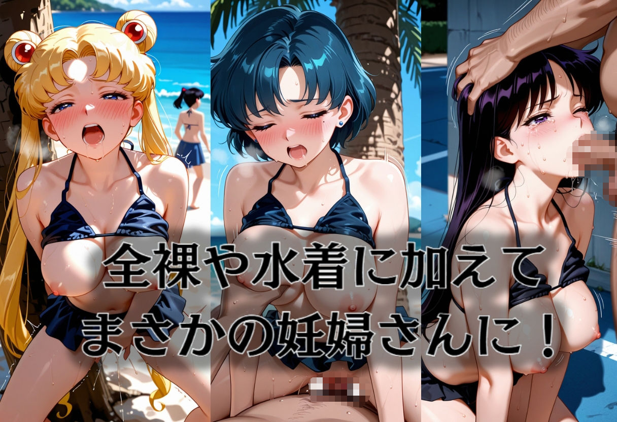 ヒロイン海辺 -美少女戦士セーラ◯ムーン サンプル画像2