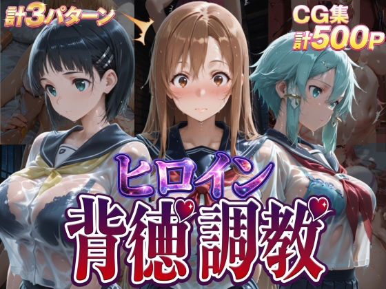 ヒロイン背徳調教-S〇O- サンプル画像1