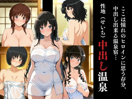 ヒロイン達が俺のモノ性地中出し温泉【ア〇ガミ編】 サンプル画像1