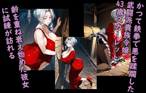 ヒロイン飼育  狂犬姫スカーレットが熟女になり無力化し囚われ奴●化するCG集 サンプル画像1