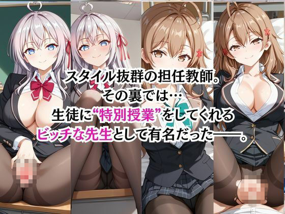 ビッチな担任先生の特別授業 ア○リャ＆マ○シャ編 サンプル画像1
