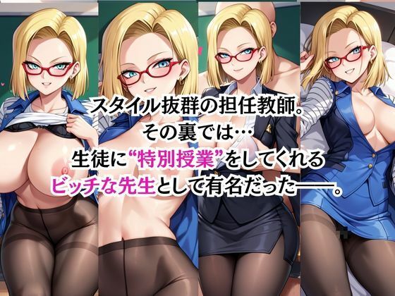 ビッチな担任先生の特別授業 人○人間18号編 サンプル画像1
