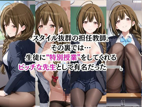 ビッチな担任先生の特別授業 桑○千雪編 サンプル画像1