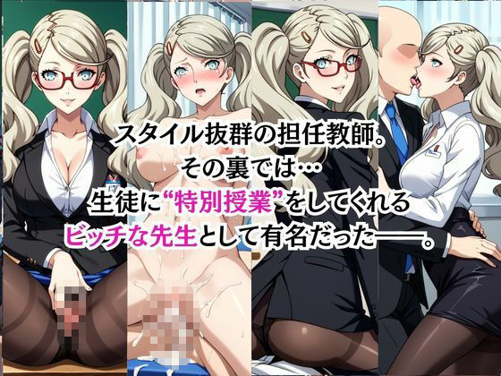 ビッチな担任先生の特別授業 高○杏編 サンプル画像1