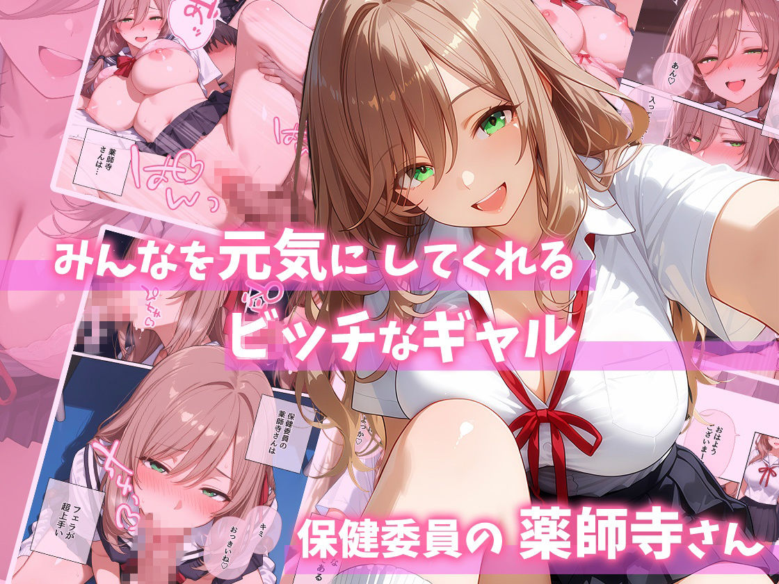 ビッチギャル保健委員  薬師寺さんをイカせたい！ サンプル画像1
