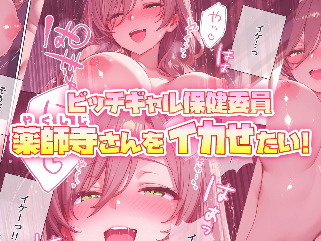 ビッチギャル保健委員  薬師寺さんをイカせたい！ サンプル画像6