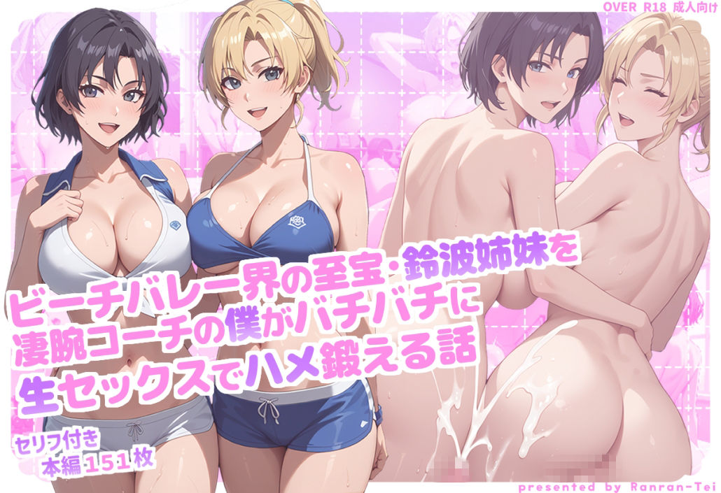 ビーチバレー界の至宝・鈴波姉妹を凄腕コーチの僕がバチバチに生セックスでハメ鍛える話 サンプル画像1