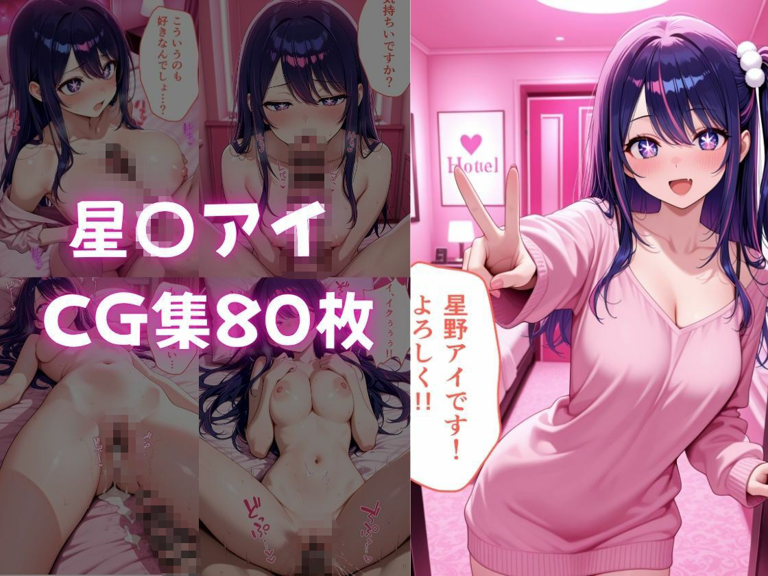 ピンサロ譲がデカチンにメス堕ちさせられた話。  推し〇子編 サンプル画像2
