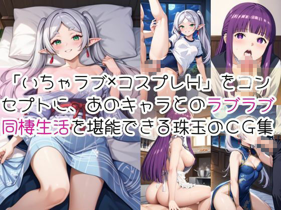 フ○ーレン＆フ○ルンと密着同棲コスプレ即ハメ性活 サンプル画像1