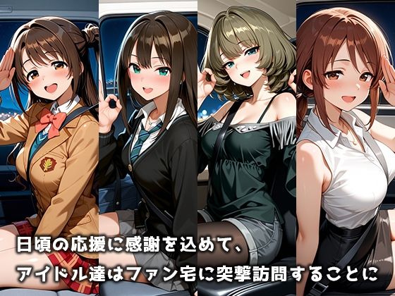 ファンの自宅へ突撃デリバリーSEX アイマス編 vol.1 サンプル画像1