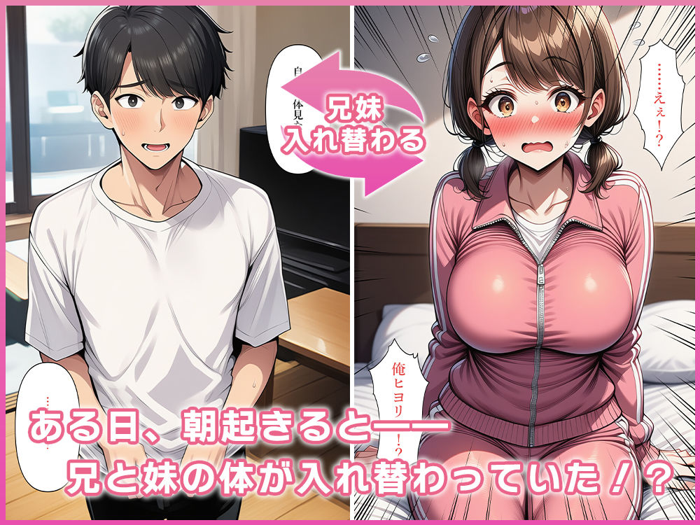 ブラコン妹と兄の体が入れ替わる！？ サンプル画像3