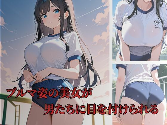 ブルマ姿の清楚なJKに種付けSEX サンプル画像1