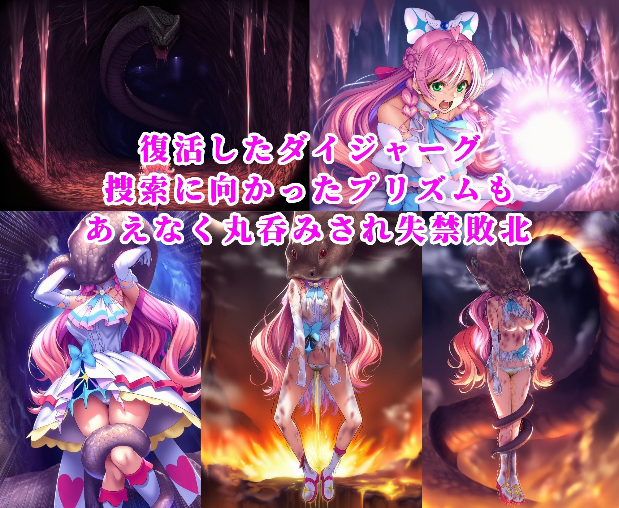 プリズム VS ダイジャーグ 前編 〜丸呑み敗北・無限産卵地獄〜 サンプル画像3