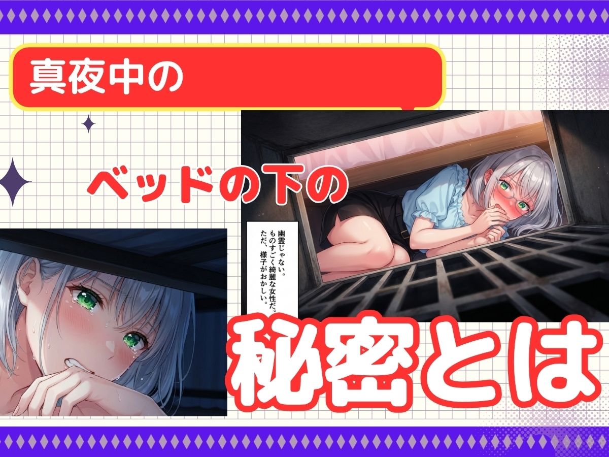 ベッドの下のおっぱい美女は『別れさせ屋』！？俺の匂いに発情中！？ サンプル画像1