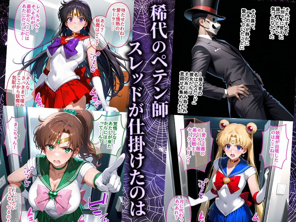 ペテン師 嵌められたセーラー戦士編 サンプル画像1