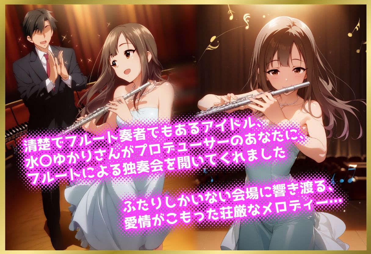 ペロペロ★シンデレラ 〜水〇ゆかり 発情のフルート独奏会〜 サンプル画像1