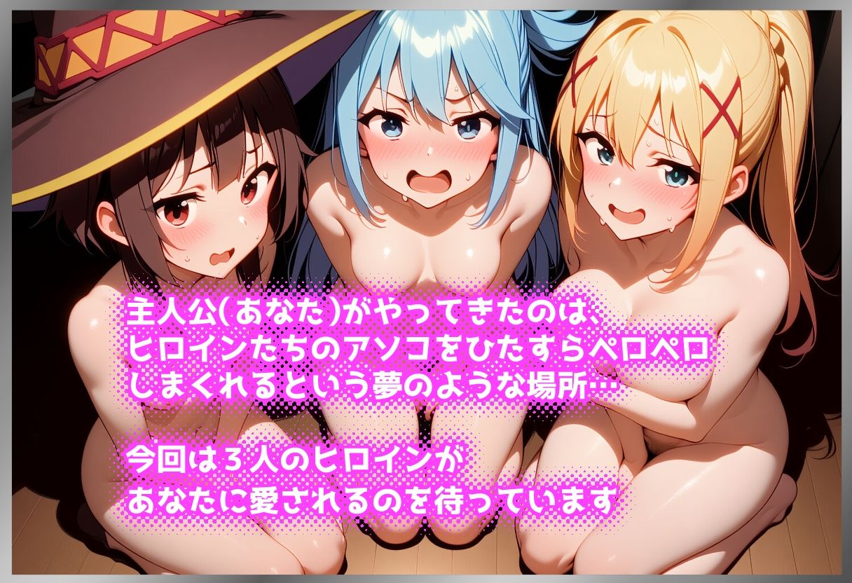 ペロペロ★ヒロインズ 〜このイヤらしいアソコに快感を！〜 サンプル画像1