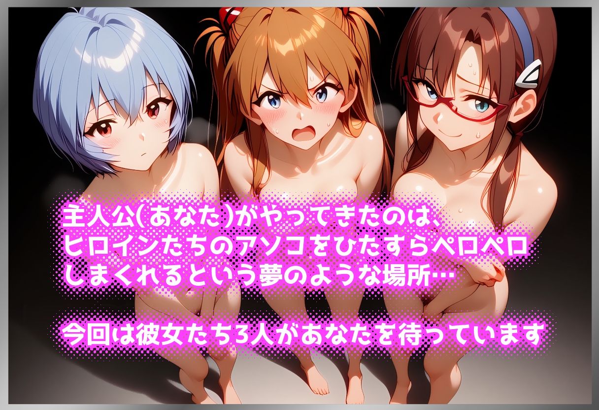 ペロペロ★ヒロインズ 〜人造人間のパイロットたちのアソコ〜 サンプル画像1