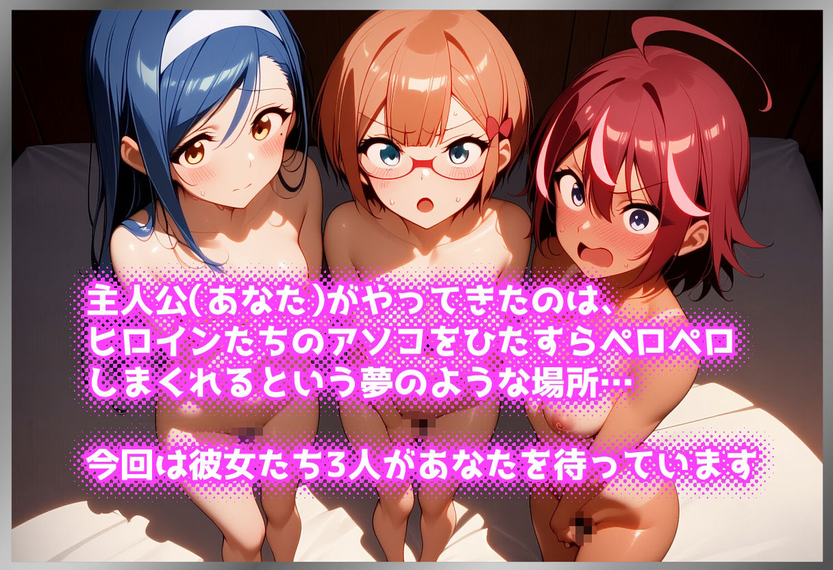 ペロペロ★ヒロインズ 〜勉強ができない彼女たちのアソコ〜 サンプル画像1