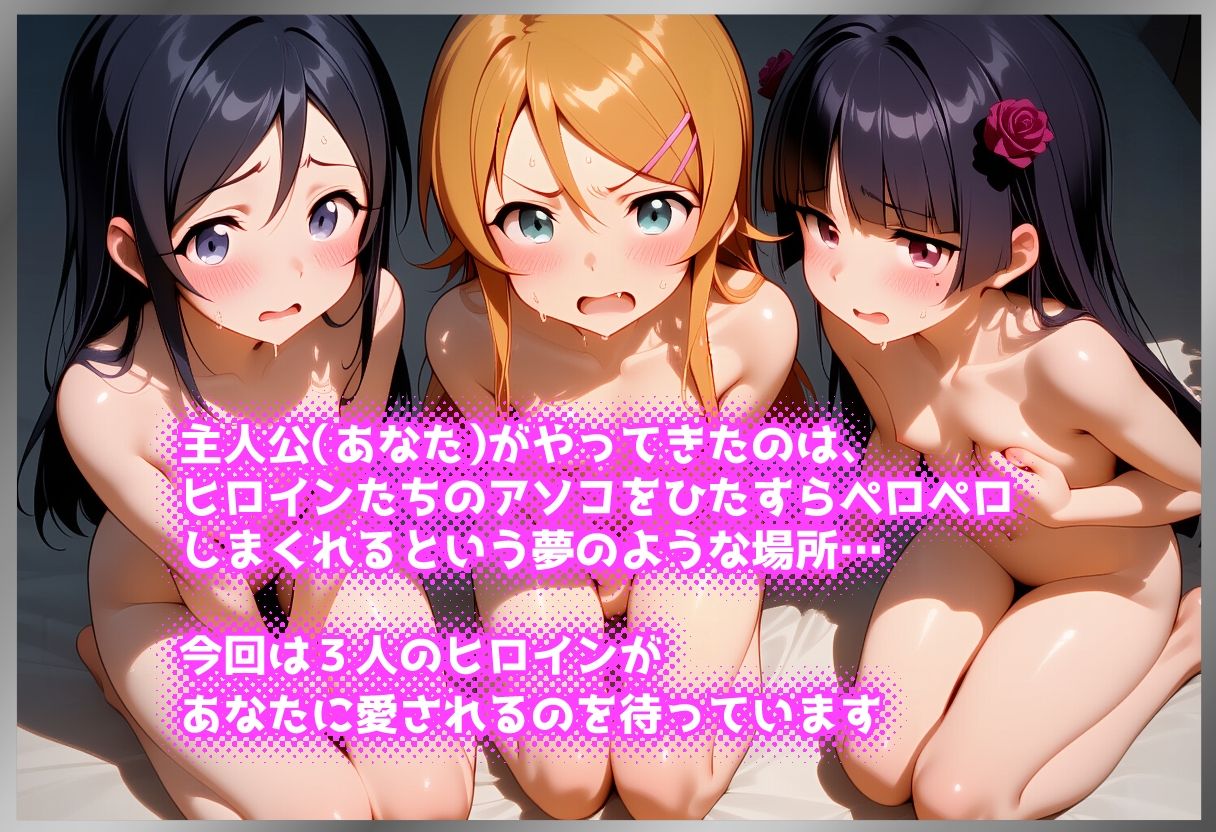 ペロペロ★ヒロインズ 〜妹たちのアソコをペロペロしたくないわけがない〜 サンプル画像1