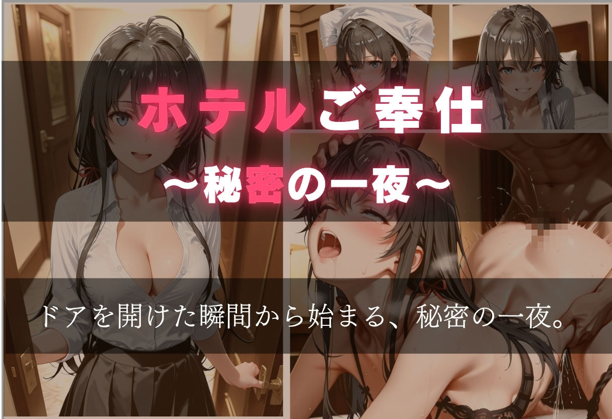 ホテルご奉仕 〜秘密の一夜〜 サンプル画像1
