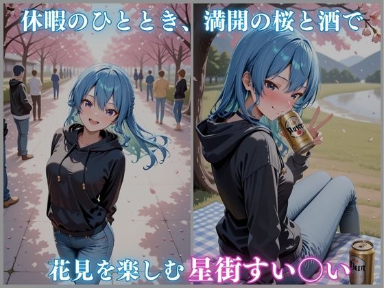 ホロ酔いシリーズVol.10 イチャラブ ヤリまくり お花見デート 星街すい〇い CG集500枚 サンプル画像1
