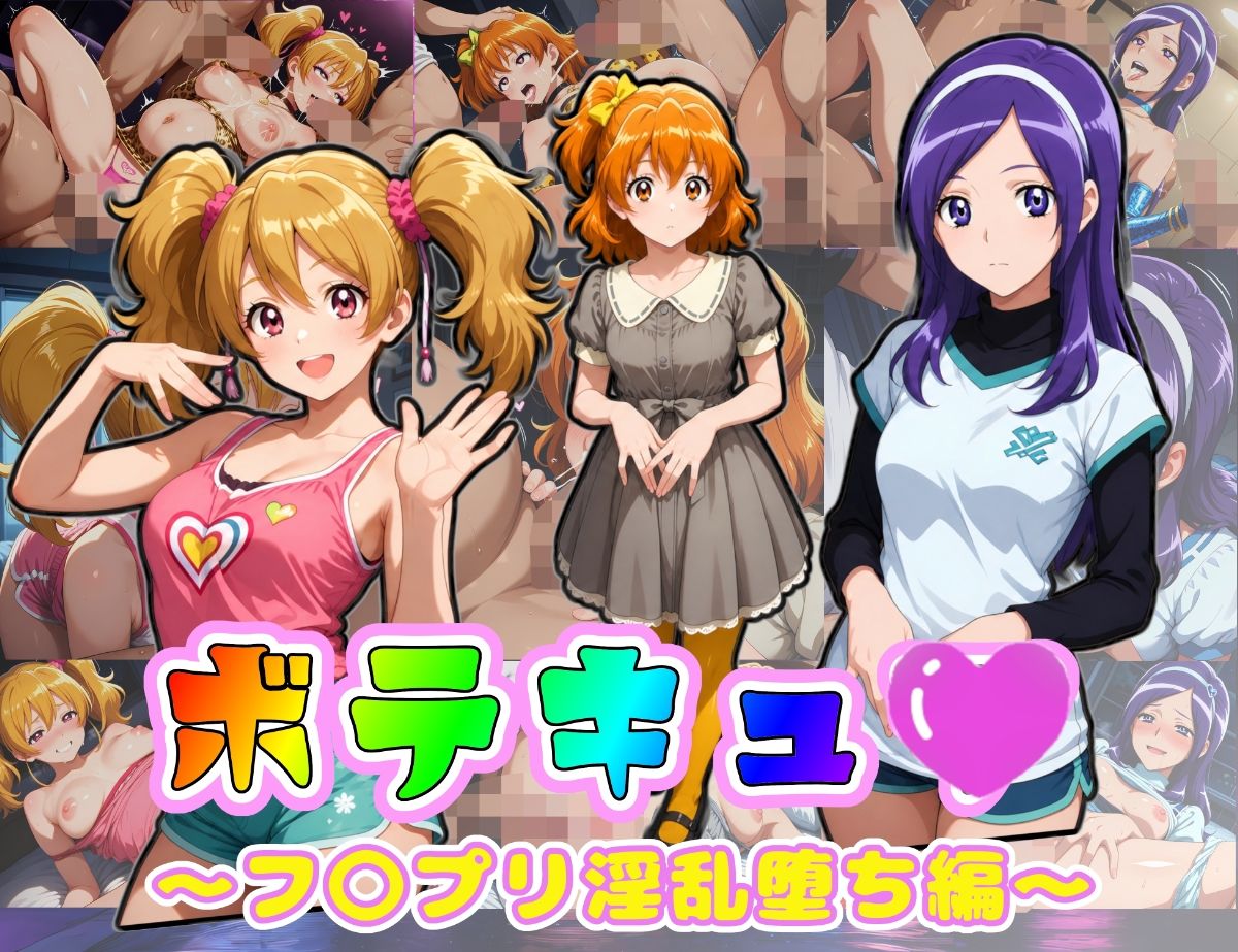 ボテキュ〇〜フ〇プリ淫乱堕ち編〜 サンプル画像1