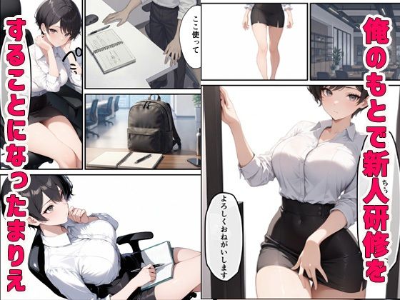 ボーイッシュだけど酔うとエロすぎる新入社員と本気セックス サンプル画像1