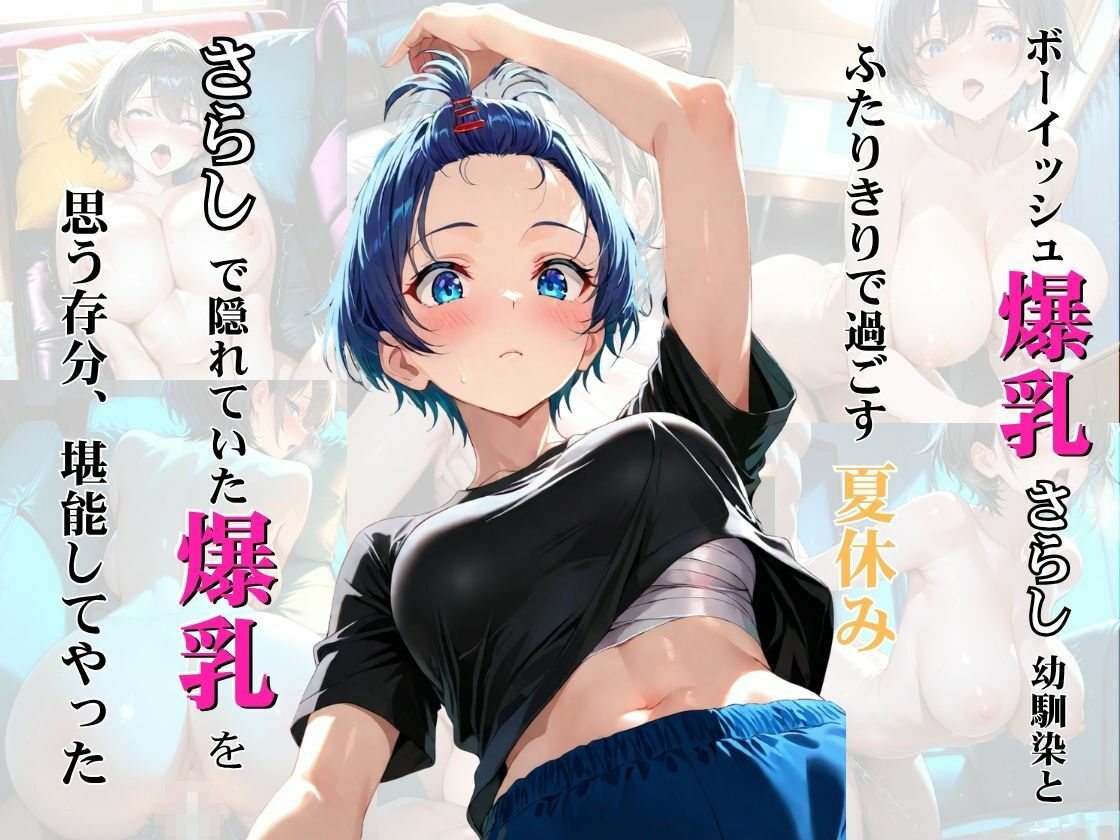 ボーイッシュ爆乳さらし幼馴染とふたりきりで過ごす夏休み さらしで隠れていた爆乳を思う存分、堪能してやった サンプル画像1