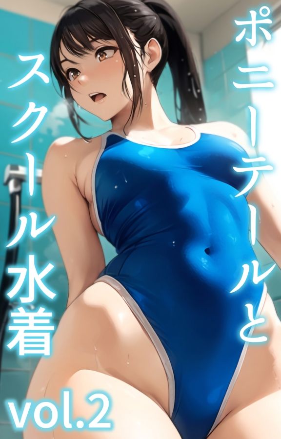 ポニーテールとスクール水着総集編 サンプル画像2