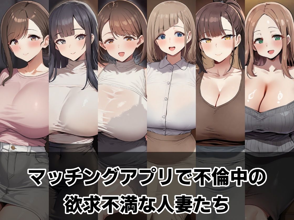 マッチングアプリ 〜旦那に内緒でラブホ不倫〜 サンプル画像1