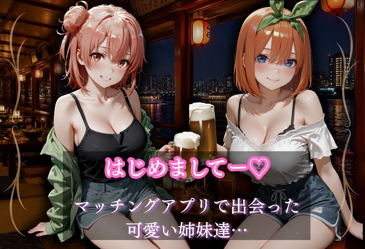 マッチングアプリで出会った姉妹が超絶ビッチだった。 サンプル画像1