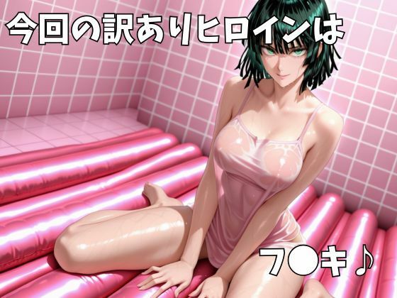 マットDEヒロイン〜フ●キ編〜 サンプル画像1