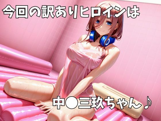 マットDEヒロイン〜中●三玖編〜 サンプル画像1