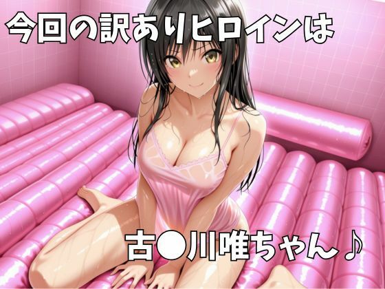 マットDEヒロイン〜古●川唯編〜 サンプル画像1