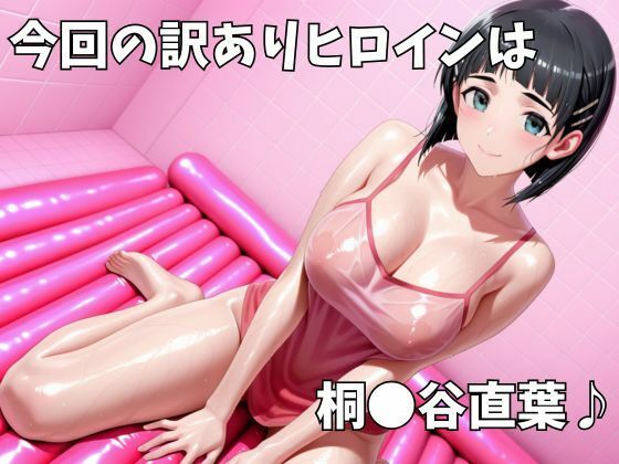 マットDEヒロイン〜桐●谷直葉編〜 サンプル画像1